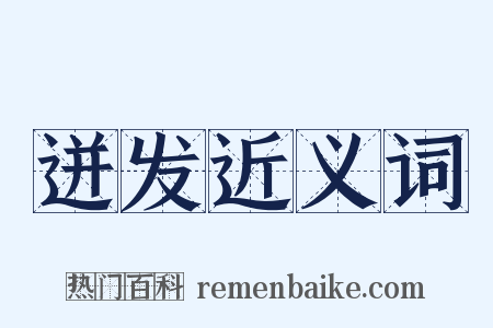 迸发近义词是什么意思的图片